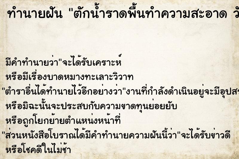 ทำนายฝัน ตักน้ำราดพื้นทำความสะอาด วัน